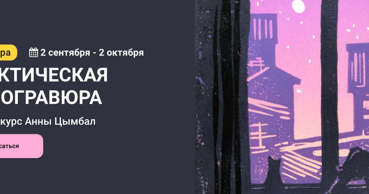 Practical linocuts by Anna Tsymbal (Практическая линогравюра – Russian, Eng sub)
