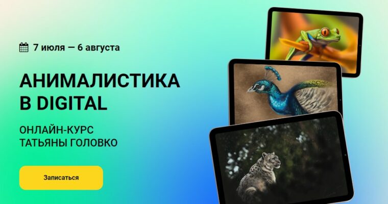 Animalistics in Digital by Tatyana Golovko (Анималистика в Digital – Russian, Eng sub)