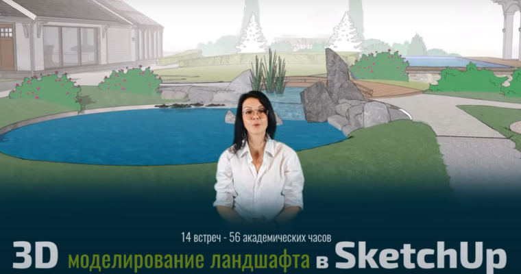 Landscape Design in SketchUp by Rita Radygina (Ландшафтный дизайн в SketchUp – Russian, Eng sub) Landscape Design in SketchUp by Rita Radygina (Ландшафтный дизайн в SketchUp – Russian, Eng sub)