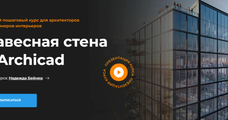 Curtain wall in Archicad by Nadezhda Beiner (Навесная стена в Archicad – Russian, Eng sub)