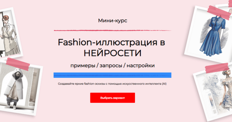 Fashion-illustration in neural networks by Anna Rukavishnikova (Fashion-иллюстрация в нейросети – Russian, Eng sub)