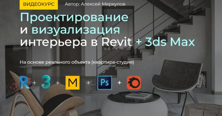 Interior Design and Visualization in Revit + 3ds Max by Alexei Merkulov (Проектирование и визуализация интерьера в Revit + 3ds Max – Russian, Eng sub) Interior Design and Visualization in Revit + 3ds Max by Alexei Merkulov (Проектирование и визуализация интерьера в Revit + 3ds Max – Russian, Eng sub)