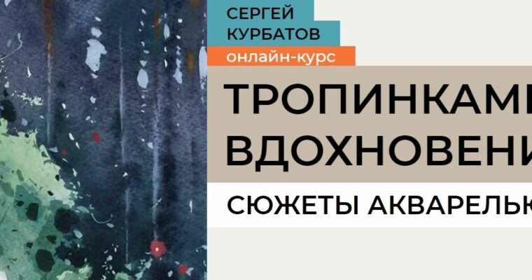 Marathon. Paths of Inspiration – Watercolor Stories by Sergey Kurbatov (Марафон. Тропинками вдохновенья – Russian, Eng sub)