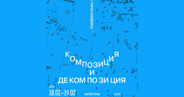 Playing with Typography. Decomposition and Composition by Sergey Gurov (Игра в типографику. Декомпозиция и композиция – Russian, Eng sub)