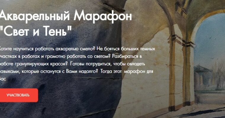 Watercolor Marathon – Light and Shadow by Anastasia Kustova (Акварельный Марафон – Свет и Тень – Russian, Eng sub)