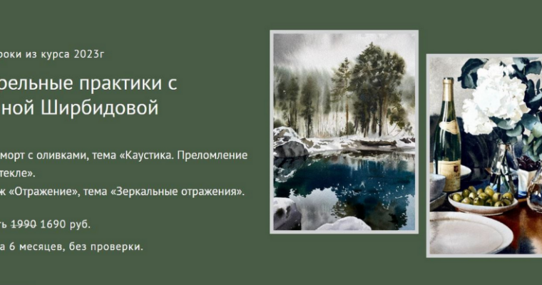 Watercolor Practices by Tatyana Shirbidova (Акварельные практики – Russian, Eng sub)