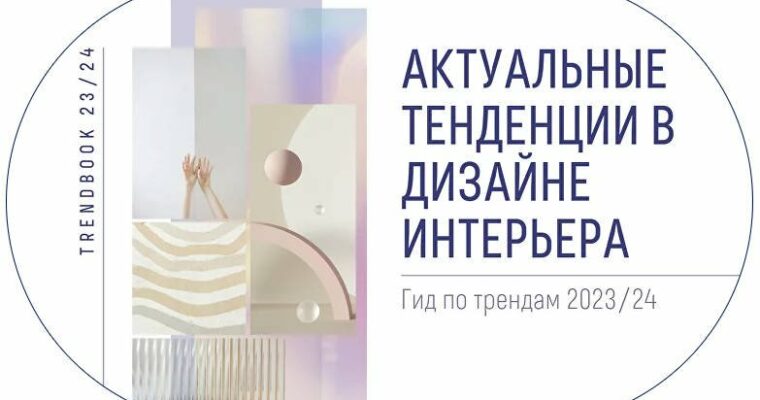 Interior Trends by Zoya Tee 2023-24 (Интерьерные тренды 2023-24 – Russian, Eng sub)