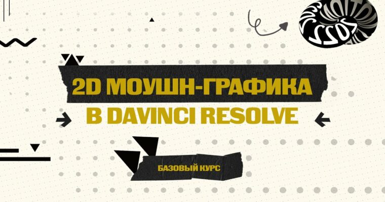 Motion graphics in Davinci Resolve by Korchagina Julia (Моушн-графика в Davinci Resolve, Russian, Eng sub)