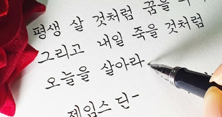 Charming handwriting! With the Geumson Project by Malmalbook, where you can easily learn from a strong foundation to a static form and a shedding by Magic Handwriting (Korean, Eng sub)