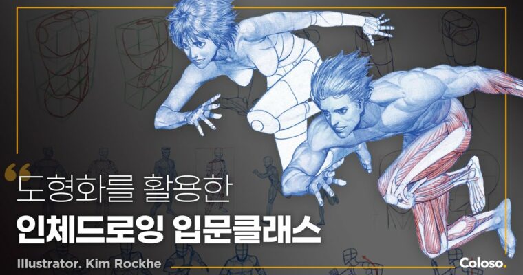 Introduction to Human Body Figure Drawing by Kim Rockhe (Korean, English sub)