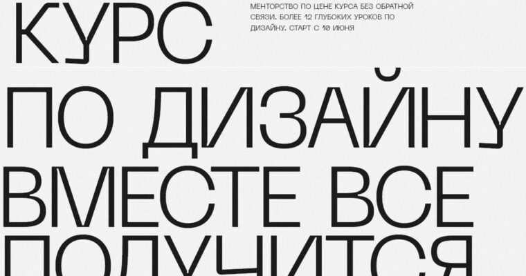 Design course – We can do it together by Maxim Vasiliev (Курс по дизайну. Вместе все получится – Russian, Eng sub)