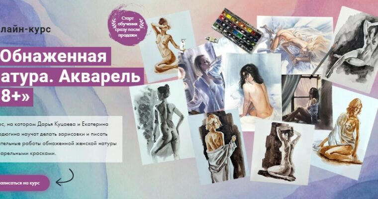 Nudes. Watercolor 18+ by Daria Kutsaeva & Ekaterina Berdyugina (Обнаженная натура. Акварель 18+- Russian, Eng sub)