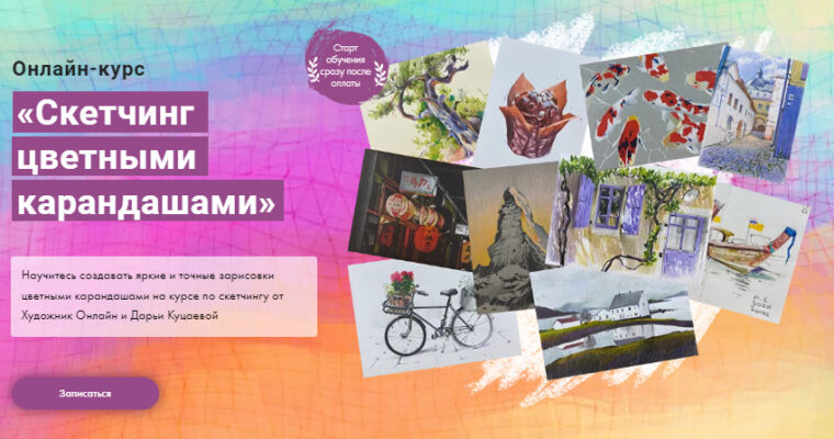 Sketching with Colored Pencils by Daria Kutsaeva (Скетчинг цветными карандашами – Russian, Eng sub)