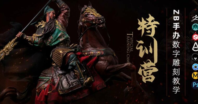 Special Training Camp 【已开课】手办3D原型制作专项突破特训营第一期【特训丨直播】[YiiHuu, Group Buy]