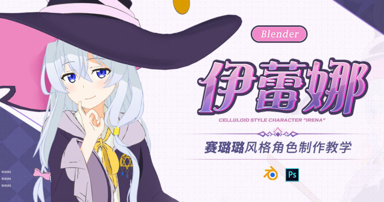 Blender Celluloid-Style Anime Character “Irena” – Three renderings and two modeling process (Blender赛璐璐风格角色《伊蕾娜》三渲二建模渲染流程制作教程 – Chinese, Eng sub)