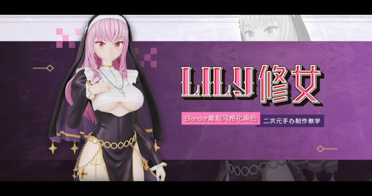 Blender Sculpting Stylized Character -Sister Lily- (Blender雕刻风格化角色《Lily修女》二次元手办制作教学 – Chinese, Eng sub)