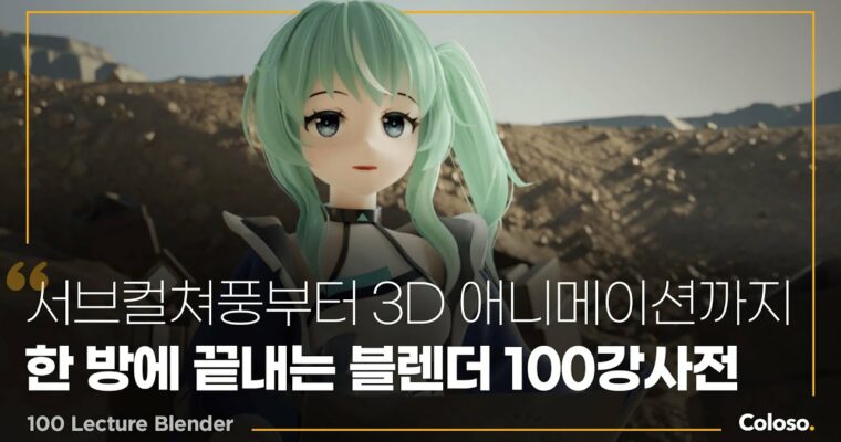 Blender 100 – From Basics to 3D Animation by minusT (기초부터 3D 애니메이션까지, 블렌더 100강사전 – Nosound, Eng & Chinese subs)