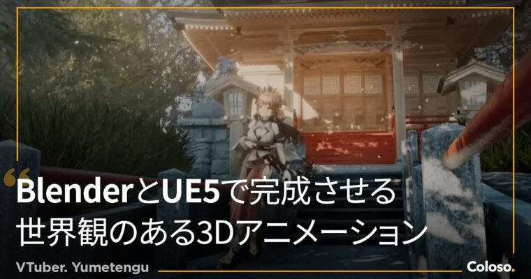 3D Character Animations and Photorealistic Backgrounds with Blender and UE5 by Yume Tengu ([夢天狗]BlenderとUE5で表現する3Dキャラクターと世界観のある映像 – Japanese, Eng sub)