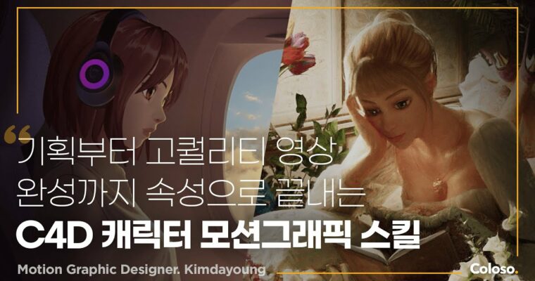 Semi-realistic Character Motion Graphics with Cinema 4D by Kim Dayoung (C4D로_만드는_반실사_캐릭터_모션그래픽- Korean, Eng sub)