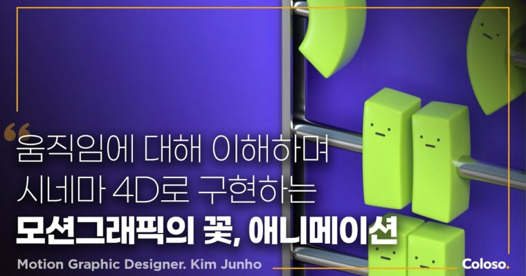 Sensational and Immersive Animation Made in C4D (C4D로 만드는 감각적이고 몰입도 높은 애니메이션 – Korean, Eng sub)