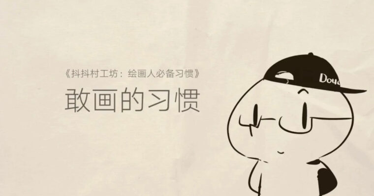 Jitterbug Village – Essential Habits for Painters (抖抖村-绘画人必备习惯 – Chinese, Eng sub)