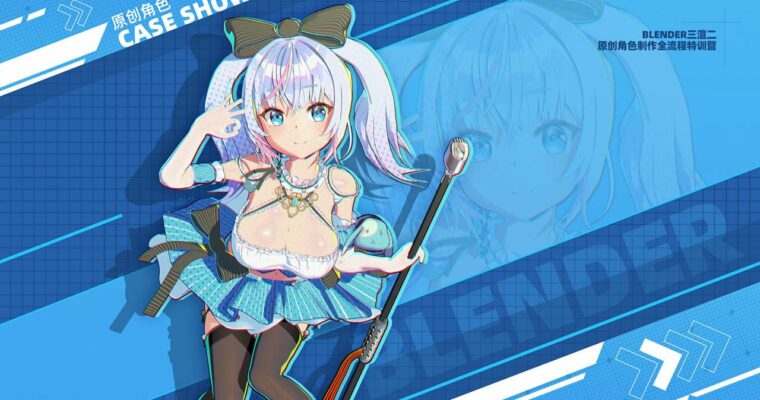Blender 3D Original Character Creation Process Special Training Camp (Blender 三渲二原创角色制作流程特训营 – Chinese, Eng sub)