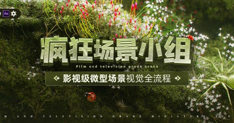 Creating Miniature Scene in C4D (影视级微型场景《疯狂场景小组》视觉全流程 – Chinese, Eng sub)