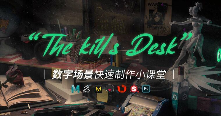 Process Teaching of Rapid Production of Digital Scenes – The Kills Desk (数字场景快速制作《The kill’s Desk》流程教学 – Chinese, Eng sub)