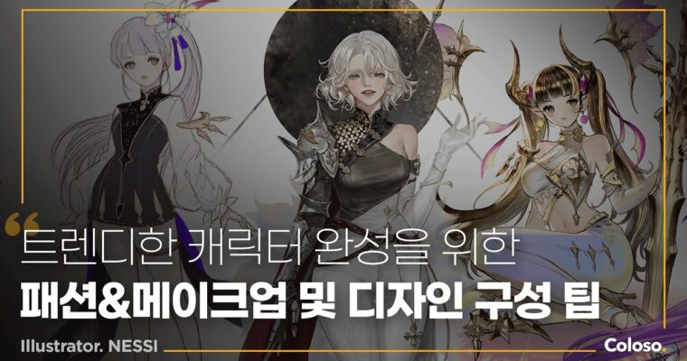 Advanced Character Design Applying the Basics, 기초를 응용한 캐릭터 디자인 심화 [Coloso, Group Buy]