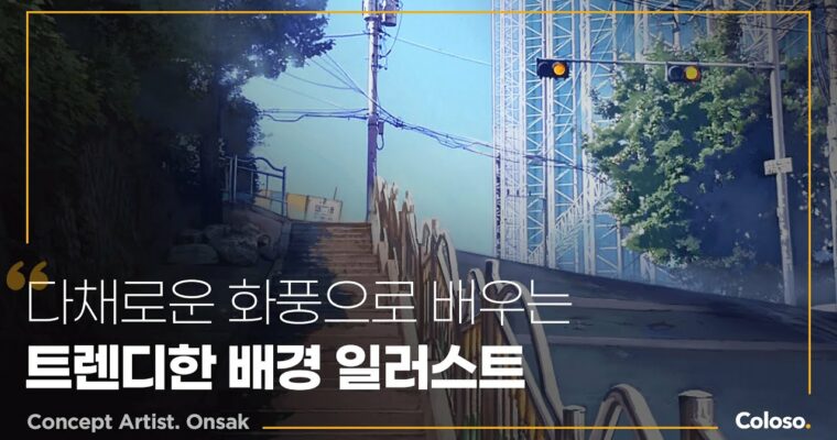 Ani-style background illustration drawing starting with object creation 오브젝트 제작으로 시작하는 애니풍 배경 일러스트 드로잉 [Coloso, Onsak, Group-Buy]