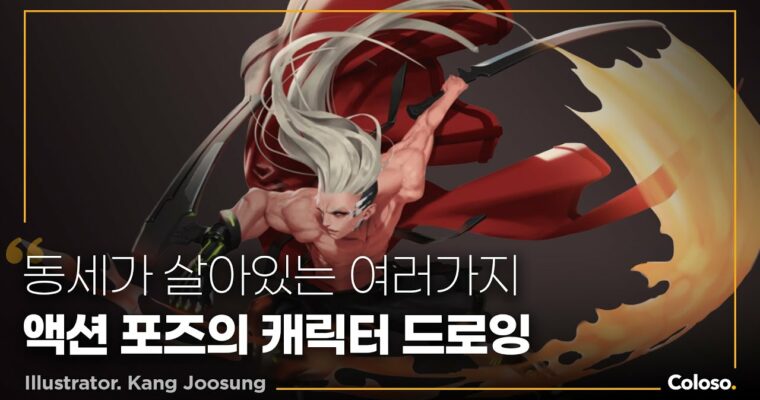 Dynamic Action Drawing Optimized for Character Movement Directing 캐릭터 동세 연출에 최적화된 다이내믹 액션 드로잉 [Coloso, Kang Joo-sung, Group Buy]