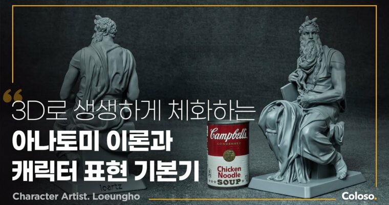 Introduction to 3D Anatomy for Character Artists, 캐릭터 아티스트를 위한 3D 아나토미 입문 [Coloso, Group-Buy, Noh Eung-ho]