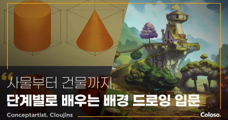 Introduction to Stylized Backgrounds Where You Draw Objects Step-by-Step, 오브젝트부터 차근차근 그려보는 스타일라이즈드 배경 입문 [Coloso, Cloujins, Group Buy]