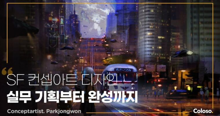 Practical Sci-Fi Concept Art Design from Planning to Completion – SF 컨셉아트 디자인 실무 기획부터 완성까지 [Coloso, Park Jong-won, Group Buy]