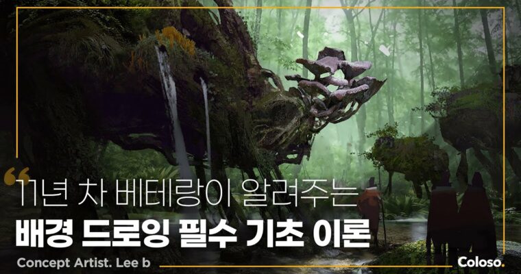 Background Essential Basic Theory for Drawing Beginners 드로잉 입문자를 위한 배경 필수 기초 이론 [Coloso, Lee b], Group Buy