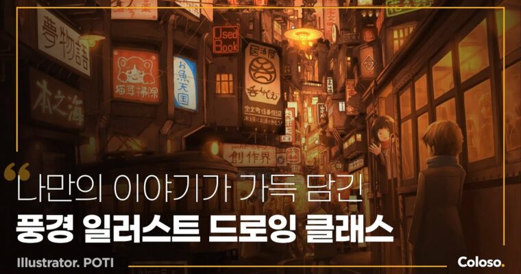 Designing Japanese-Inspired Landscapes in a Compelling World – 매력적인 세계관의 일본풍 풍경 디자인 [Coloso, Poti, Group Buy]