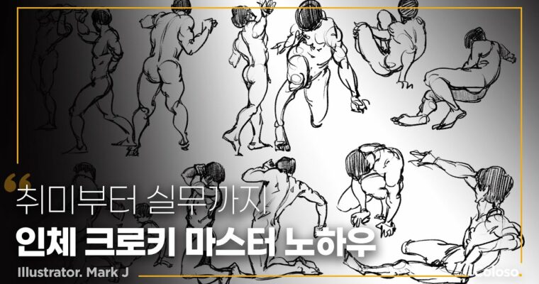 Human Body Croquis Master from Hobby to Practice, 취미부터 실무까지 인체 크로키 마스터 [Coloso, Group-buy, Mark.J]