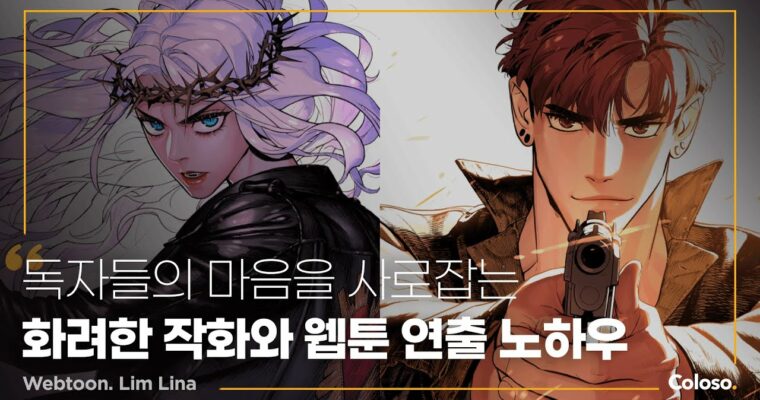 Captivating Readers with Stunning Art and Webtoon Directing Techniques, 독자들의 마음을 사로잡는 화려한 작화와 웹툰 연출 노하우 [Coloso, Lim Lina, Group Buy]