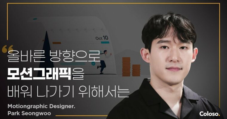 Creating Aesthetic 2D Motion Graphics with After Effects by Park Sung-woo (애프터 이펙트로 만드는 감각적인 2D 모션그래픽 – Korean, Eng sub)