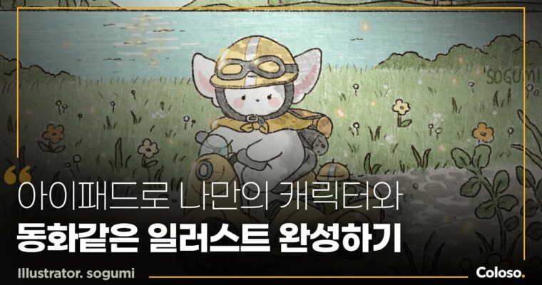 Creating Fairy-tale Characters and Illustrations Using an iPad, 아이패드로 완성하는 동화 같은 캐릭터와 일러스트 [Coloso, Sogumi, Group Buy]