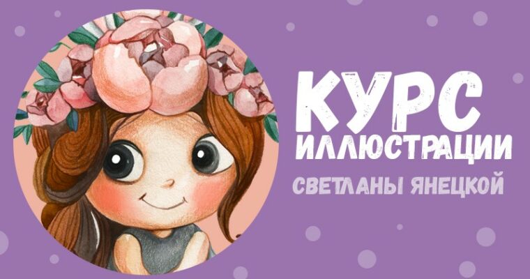 Cute Characters Drawing Advanced Course by Svetlana Yanetskaya (Продвинутый курс по рисованию милых персонажей – Russian, Eng sub)
