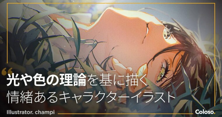 Expressive Character Illustration – Light and Color Theory Fundamentals – 光と彩色理論に基づいた情緒豊かなキャラクターイラスト [Coloso, Champi, Group Buy]
