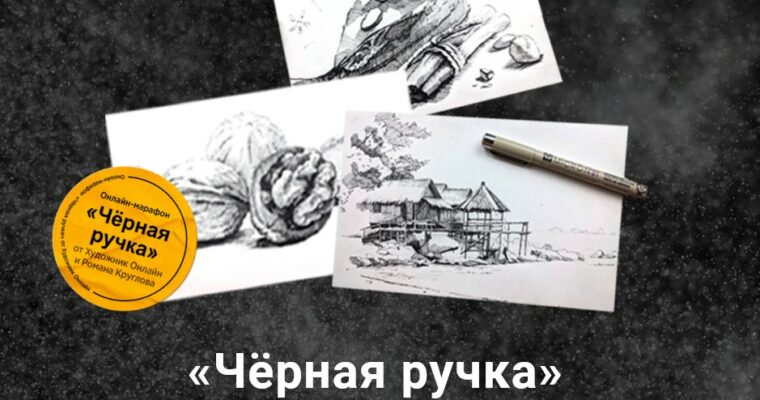 Graphics Marathon – Black pen by Roman Kruglov (Марафон по графике. Чёрная ручка – Russian, Eng sub)