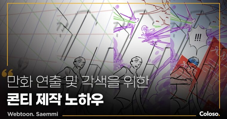 Learning Genre-Specific Comic Content Production from the Basics, 기본부터 탄탄하게 배우는 장르별 만화 콘티 연출 [Coloso, Saemmi, Group Buy]