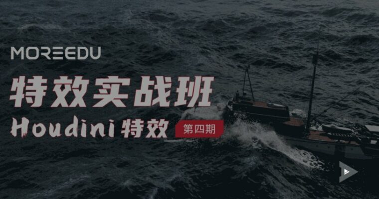 MORE EDU – Houdini special effects fifth offline course recording (Chinese, Eng sub)