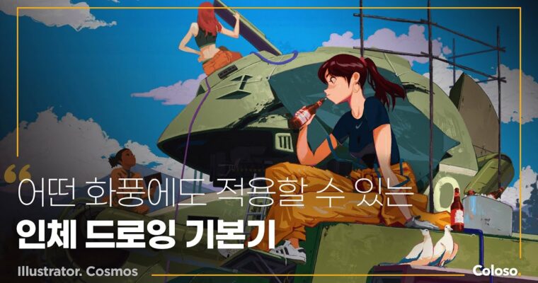 Simplified Figure Drawing with Basic Shapes – 기초 도형으로 가장 쉽게 접근하는 인체 드로잉 [Coloso, Cosmos, Group Buy]