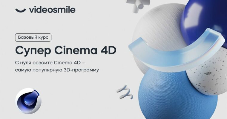 Super Cinema 4D by Mikhail Bychkov (2023) (Супер Cinema 4D – Russian, Eng sub)