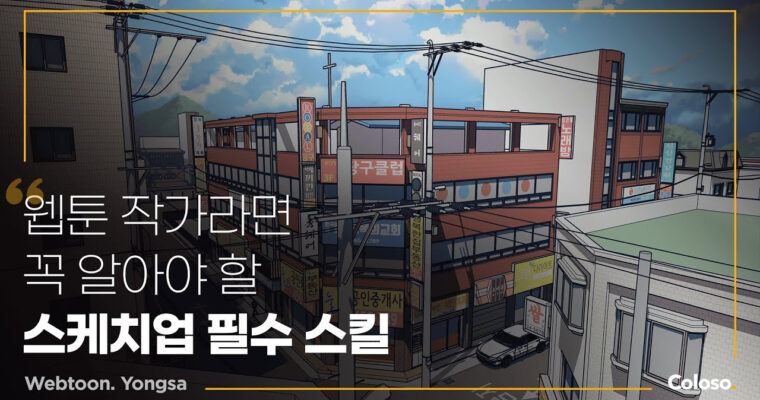 The Secret of High-Quality Webtoon Production in SketchUp – 스케치업, 고퀄리티 웹툰 제작의 비밀 [Coloso, Yongsa, Group Buy]