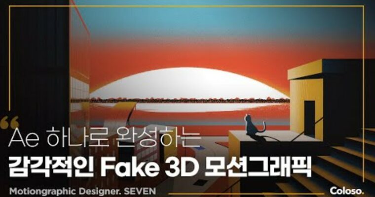 The Secret of Sensational Motion Graphics – Fake 3D Animation by seven (Korean, Eng sub)