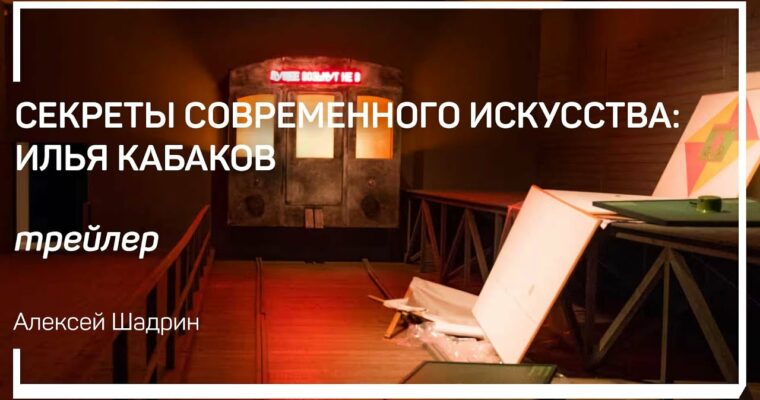 Secrets of Modern Art by Ilya Kabakov (Секреты современного искусства – Russian, Eng sub)